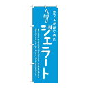P.O.Pプロダクツ/☆G_のぼり SNB-4876 ジェラート青 カフェ/新品/小物送料対象商品(3)