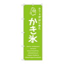 P.O.Pプロダクツ/☆G_のぼり SNB-4902 カキ氷緑 カフェ/新品/小物送料対象商品