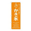 P.O.Pプロダクツ/☆G_のぼり SNB-4903 カキ氷オレンジ カフェ/新品/小物送料対象商品(3)