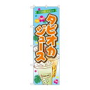 P.O.Pプロダクツ/☆G_のぼり SNB-4925 FreshJuiceタピオカ/新品/小物送料対象商品