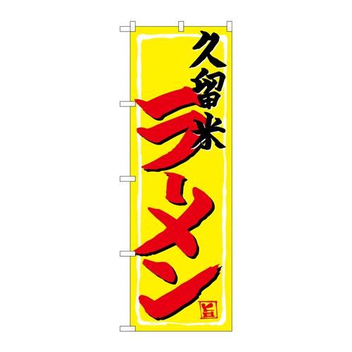 P.O.Pプロダクツ/☆G_のぼり SNB-4945 久留米ラーメン/新品/小物送料対象商品