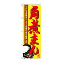 P.O.Pプロダクツ/☆G_のぼり SNB-4953 角煮マン/新品/小物送料対象商品