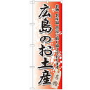 のぼり 【「広島のお土産」】のぼり屋工房 GNB-883 幅600mm×高さ1800mm【業務用】【プロ用】