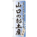 のぼり 【「山口のお土産」】のぼり屋工房 GNB-886 幅600mm×高さ1800mm【業務用】【小物送料対象商品】【プロ用】