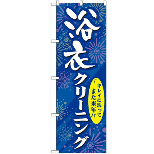 のぼり 【「浴衣クリーニング」】のぼり屋工房 GNB-939 幅600mm×高さ1800mm【業務用】【グループC】