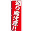 のぼり 【「通り魔注意!!」】のぼり屋工房 GNB-982 幅600mm×高さ1800mm【業務用】【グループC】