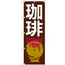 のぼり 【「珈琲 COFFEE TIME 茶白」】のぼり屋工房 SNB-1052 幅600mm×高さ1800mm【業務用】【グループC】