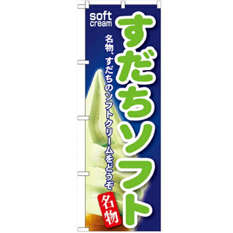 のぼり 【「すだちソフト」】のぼり屋工房 SNB-126 幅600mm×高さ1800mm【業務用】【グループC】