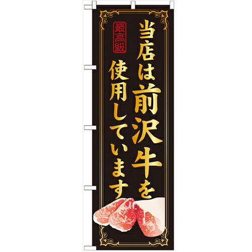 のぼり 【「当店は前沢牛を使用」】のぼり屋工房 SNB-15 幅600mm×高さ1800mm【業務用】【小物送料対象商品】【プロ用】