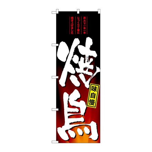 P.O.Pプロダクツ/☆G_のぼり SNB-4958 焼鳥/新品/小物送料対象商品