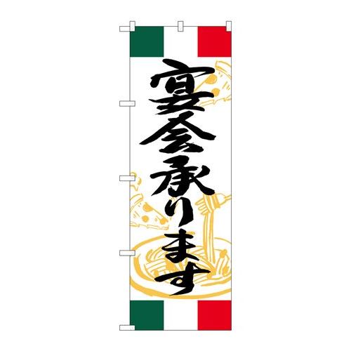 P.O.Pプロダクツ/☆G_のぼり SNB-5002 宴会承リマス イタリア/新品/小物送料対象商品