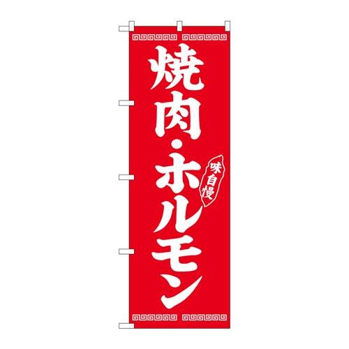 P.O.Pプロダクツ/G_のぼり SNB-5030 焼肉・ホルモン/新品/小物送料対象商品
