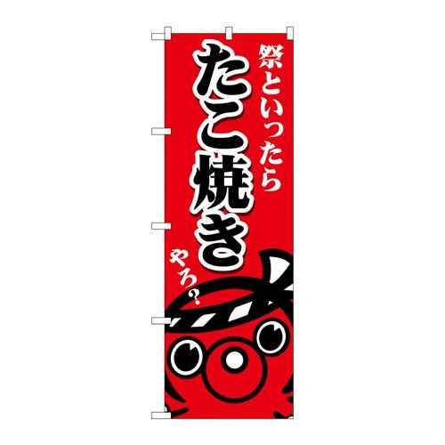 P.O.Pプロダクツ/☆G_のぼり SNB-5038 タコ焼キ祭トイッタラ/新品/小物送料対象商品