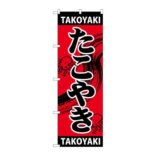 P.O.Pプロダクツ/☆G_のぼり SNB-5040 タコヤキ TAKOYAKI/新品/小物送料対象商品
