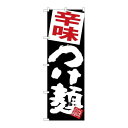 P.O.Pプロダクツ/☆G_のぼり SNB-5071 辛味つけ麺 黒地/新品/小物送料対象商品