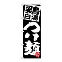 P.O.Pプロダクツ/☆G_のぼり SNB-5074 鶏白湯つけ麺 黒地/新品/小物送料対象商品(3)