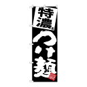 P.O.Pプロダクツ/☆G_のぼり SNB-5081 特濃つけ麺 黒地/新品/小物送料対象商品