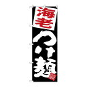 P.O.Pプロダクツ/☆G_のぼり SNB-5083 海老つけ麺 黒地/新品/小物送料対象商品