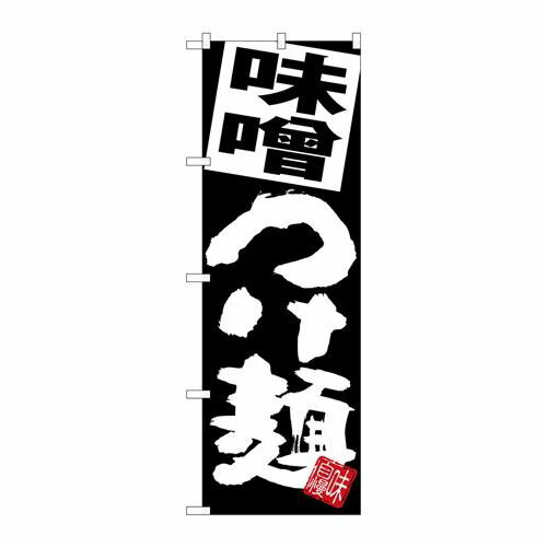 P.O.Pプロダクツ/☆G_のぼり SNB-5085 味噌つけ麺 黒地/新品/小物送料対象商品