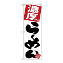 P.O.Pプロダクツ/☆G_のぼり SNB-5096 濃厚ラーメン 白地/新品/小物送料対象商品