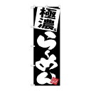 P.O.Pプロダクツ/☆G_のぼり SNB-5111 極濃ラーメン 黒地/新品/小物送料対象商品(3)
