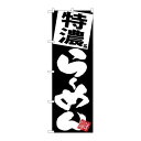 P.O.Pプロダクツ/☆G_のぼり SNB-5115 特濃ラーメン 黒地/新品/小物送料対象商品(3)