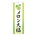 P.O.Pプロダクツ/☆G_のぼり SNB-5150 メロン大福 イラスト /新品/小物送料対象商品(3)