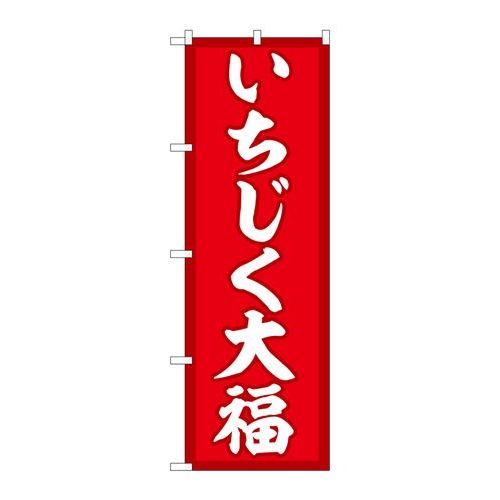 P.O.Pプロダクツ/☆G_のぼり SNB-5154 イチジク大福 赤地 /新品/小物送料対象商品