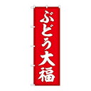 P.O.Pプロダクツ/☆G_のぼり SNB-5157 ブドウ大福 赤地 /新品/小物送料対象商品