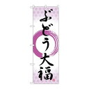 P.O.Pプロダクツ/☆G_のぼり SNB-5158 ブドウ大福 筆丸紫 /新品/小物送料対象商品