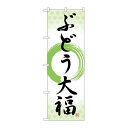 P.O.Pプロダクツ/☆G_のぼり SNB-5159 ブドウ大福 筆丸緑 /新品/小物送料対象商品