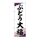 P.O.Pプロダクツ/☆G_のぼり SNB-5160 ブドウ大福 紫地 /新品/小物送料対象商品