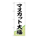 P.O.Pプロダクツ/☆G_のぼり SNB-5162 マスカット大福 黄緑地 /新品/小物送料対象商品(3)