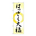 P.O.Pプロダクツ/☆G_のぼり SNB-5167 ハッサク大福 筆丸 /新品/小物送料対象商品