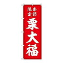 P.O.Pプロダクツ/☆G_のぼり SNB-5181 栗大福 季節限定赤地 /新品/小物送料対象商品