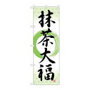 P.O.Pプロダクツ/☆G_のぼり SNB-5186 抹茶大福 筆丸 /新品/小物送料対象商品(3)