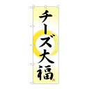 P.O.Pプロダクツ/☆G_のぼり SNB-5206 チーズ大福 筆丸 /新品/小物送料対象商品