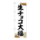 P.O.Pプロダクツ/☆G_のぼり SNB-5220 生チョコ大福 チギリ紙 /新品/小物送料対象商品