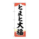 P.O.Pプロダクツ/☆G_のぼり SNB-5231 トマト大福 チギリ紙 /新品/小物送料対象商品