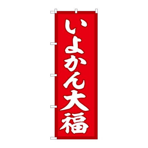 P.O.Pプロダクツ/☆G_のぼり SNB-5250 イヨカン大福 赤地 /新品/小物送料対象商品