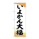 商品名：☆G_のぼり SNB-5252 イヨカン大福 チギリ紙 寸法：幅600×奥行10×高さ1800(mm)メーカー：P.O.Pプロダクツメーカー品番：SNB-5252 JANコード：4539681352529重量：82g材質・素材：ポリエステル(ポンジ)色：フルカラー配送料について配送料金は、「小物送料」と記載のある商品総額が15,000円未満の場合、別途送料として800円（税別）頂戴いたします。北海道1,500円（税別）、沖縄2,000円（税別）頂戴いたします。東京都島しょ部、離島については、ご注文後に改めて送料をお見積り致します。予めご了承下さい。【ご注意】画面上の色はブラウザやご使用のパソコンの設定により実物と異なる場合があります。