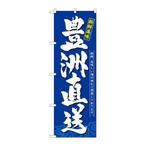 P.O.Pプロダクツ/☆G_のぼり SNB-5260 豊洲直送 新鮮美味/新品/小物送料対象商品