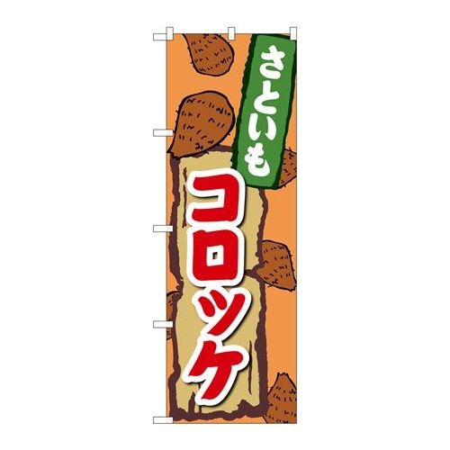 P.O.Pプロダクツ/☆G_のぼり SNB-5271 サトイモコロッケ/新品/小物送料対象商品のサムネイル