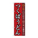 P.O.Pプロダクツ/☆G_のぼり SNB-5280 ツクバうどん/新品/小物送料対象商品