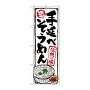 P.O.Pプロダクツ/☆G_のぼり SNB-5309 手延ベソウメン/新品/小物送料対象商品(3)