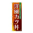 P.O.Pプロダクツ/☆G_のぼり SNB-5333 洋風かつ丼/新品/小物送料対象商品(3)