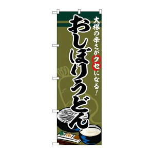 P.O.Pプロダクツ/☆G_のぼり SNB-5346 オシボリうどん/新品/小物送料対象商品
