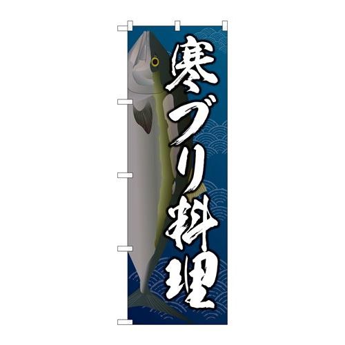 P.O.Pプロダクツ/☆G_のぼり SNB-5360 寒ブリ料理/新品/小物送料対象商品