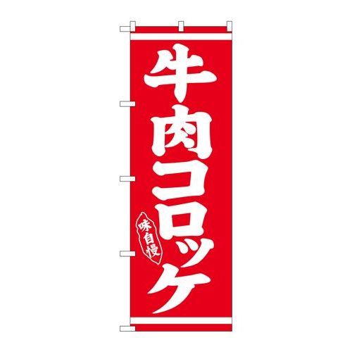 P.O.Pプロダクツ/☆G_のぼり SNB-5383 牛肉コロッケ/新品/小物送料対象商品