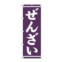 P.O.Pプロダクツ/☆G_のぼり SNB-5387 ゼンザイ 白字紫地/新品/小物送料対象商品(3)